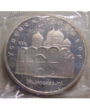 СССР 5 рублей 1990 Москва. Успенский собор пруф/запайка